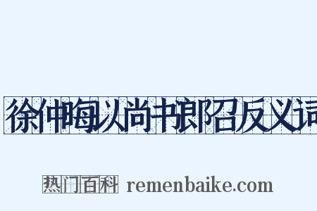 徐仲晦以尚书郎召反义词是什么意思的图片